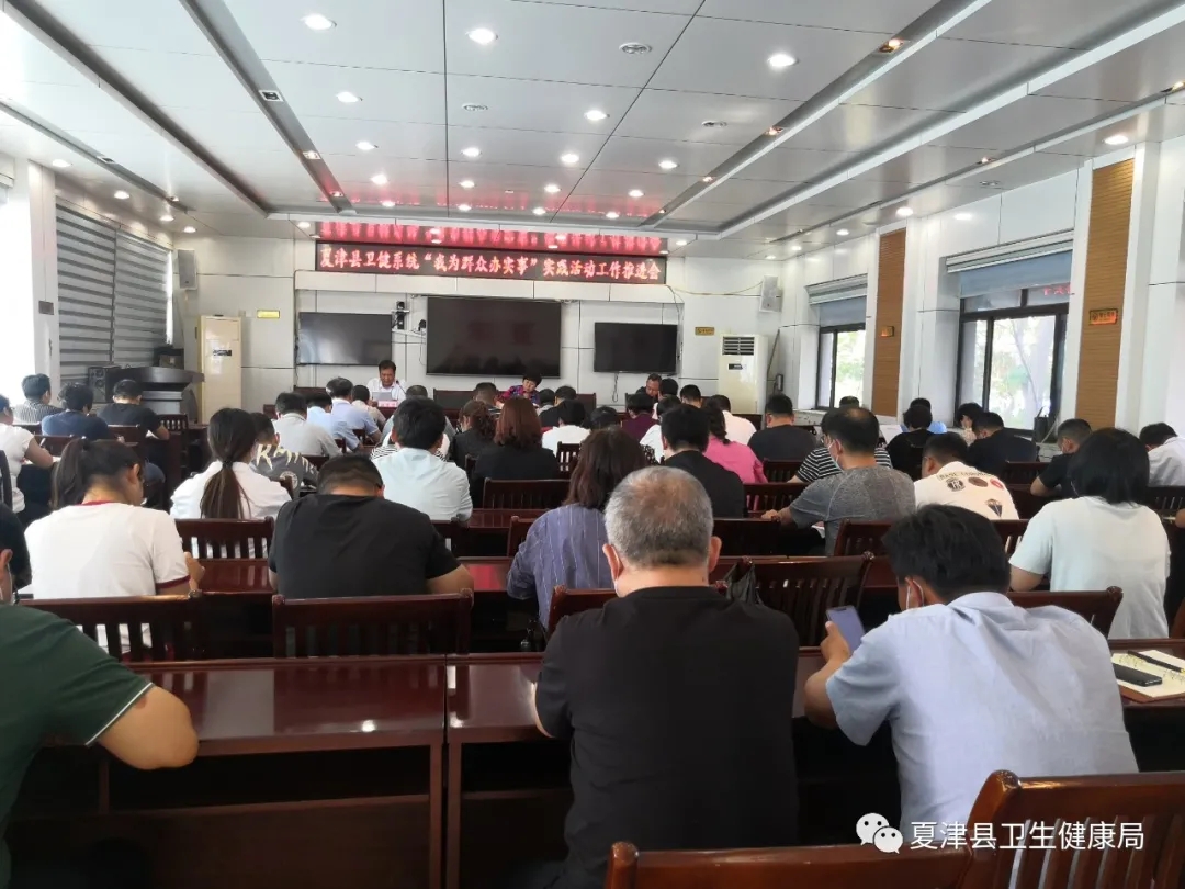 夏津县卫健局召开卫健系统“我为群众办实事”实践活动工作推进会
