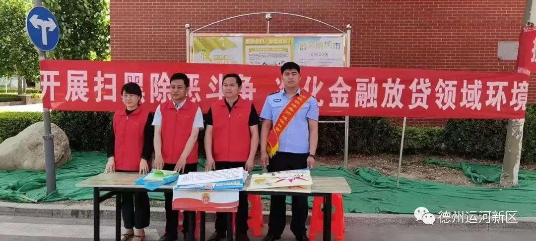 我为群众办实事｜德州运河新区开展“打击金融放贷领域黑恶势力、防范养老领域非法集资”宣传活动