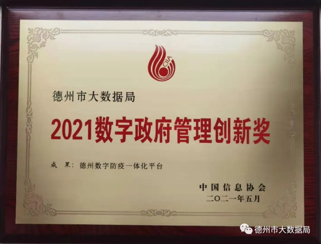 德州市大数据局荣获2021数字政府管理创新奖