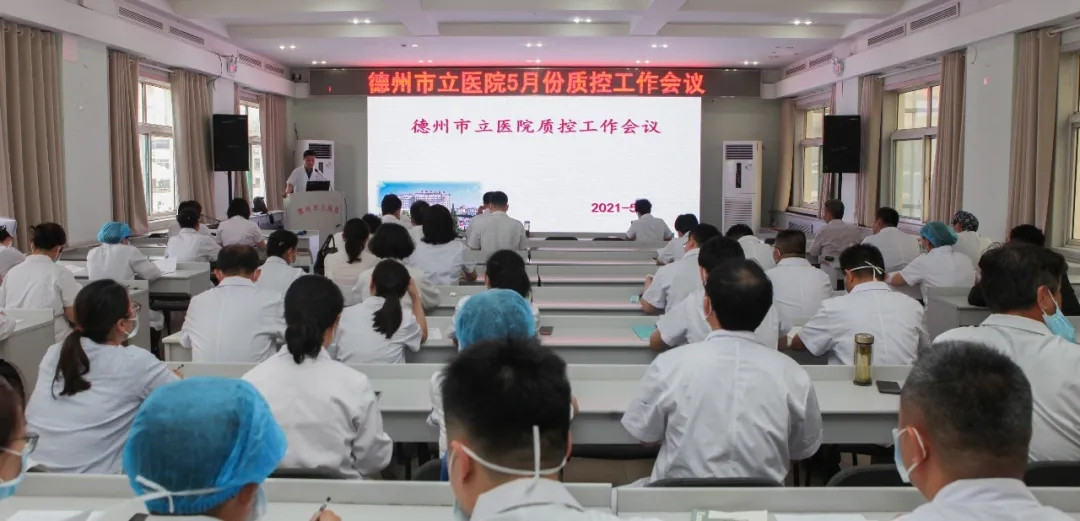 久久为功 常抓不懈——德州市立医院召开5月份质控工作例会