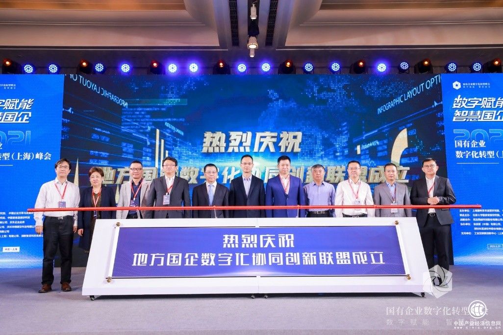 用友公司成为首批“地方国企数字化协同创新联盟”发起单位之一