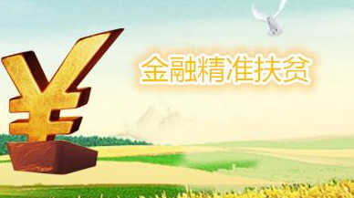 安徽省多途径推进金融精准扶贫