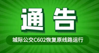 济宁-邹城C602线路恢复运行