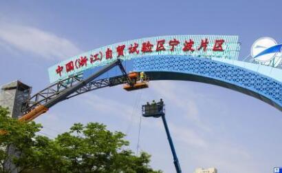 浙江自贸试验区宁波片区发布2021年重点建设任务清单