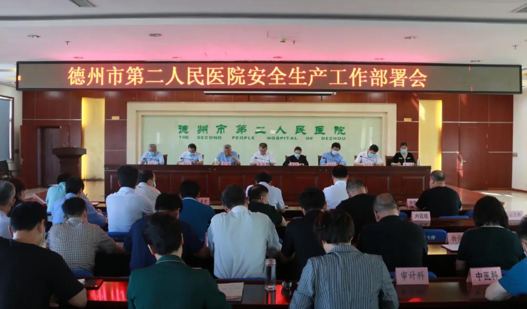 【医院动态】德州市第二人民医院召开安全生产工作部署会议