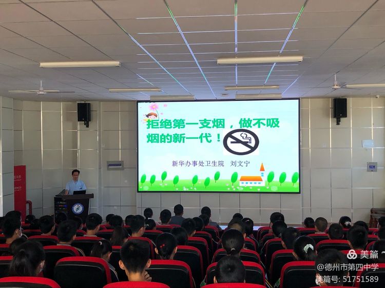 选择健康，远离烟草——德州市第四中学开展“禁烟”知识讲座