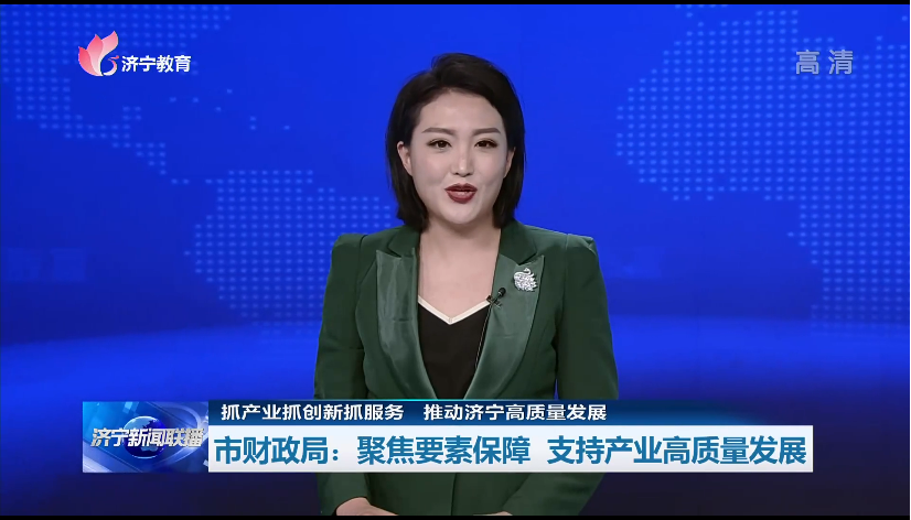 济宁市财政局：聚焦要素保障 支持产业高质量发展