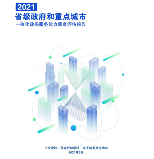 三十二个重点城市比拼一体化政务服务能力 南京全国名列前茅