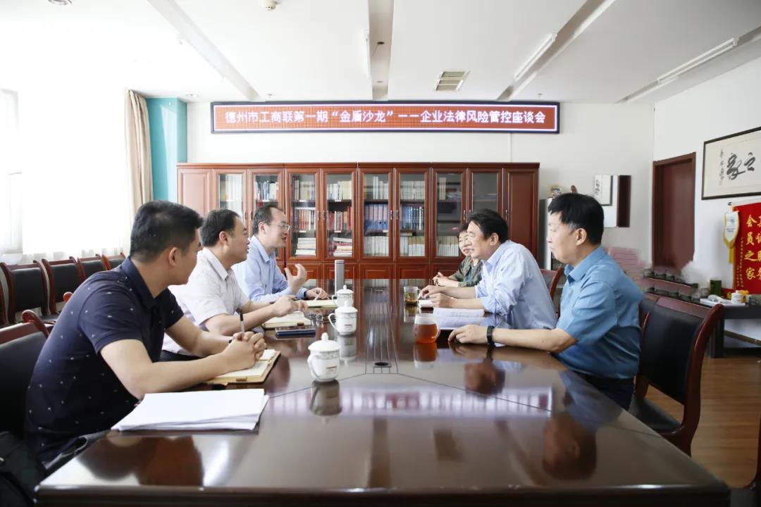 德州市工商联举办第一期“金盾沙龙”暨企业法律风险管控座谈会