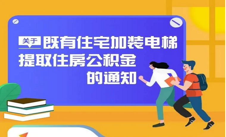 济宁公积金提取实施细则公布，符合这些条件可提取