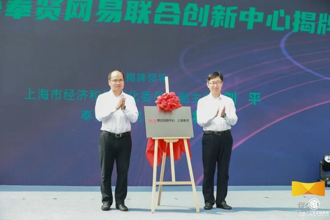 网易联合创新中心落地上海奉贤，加快打造“数字江海”新地标