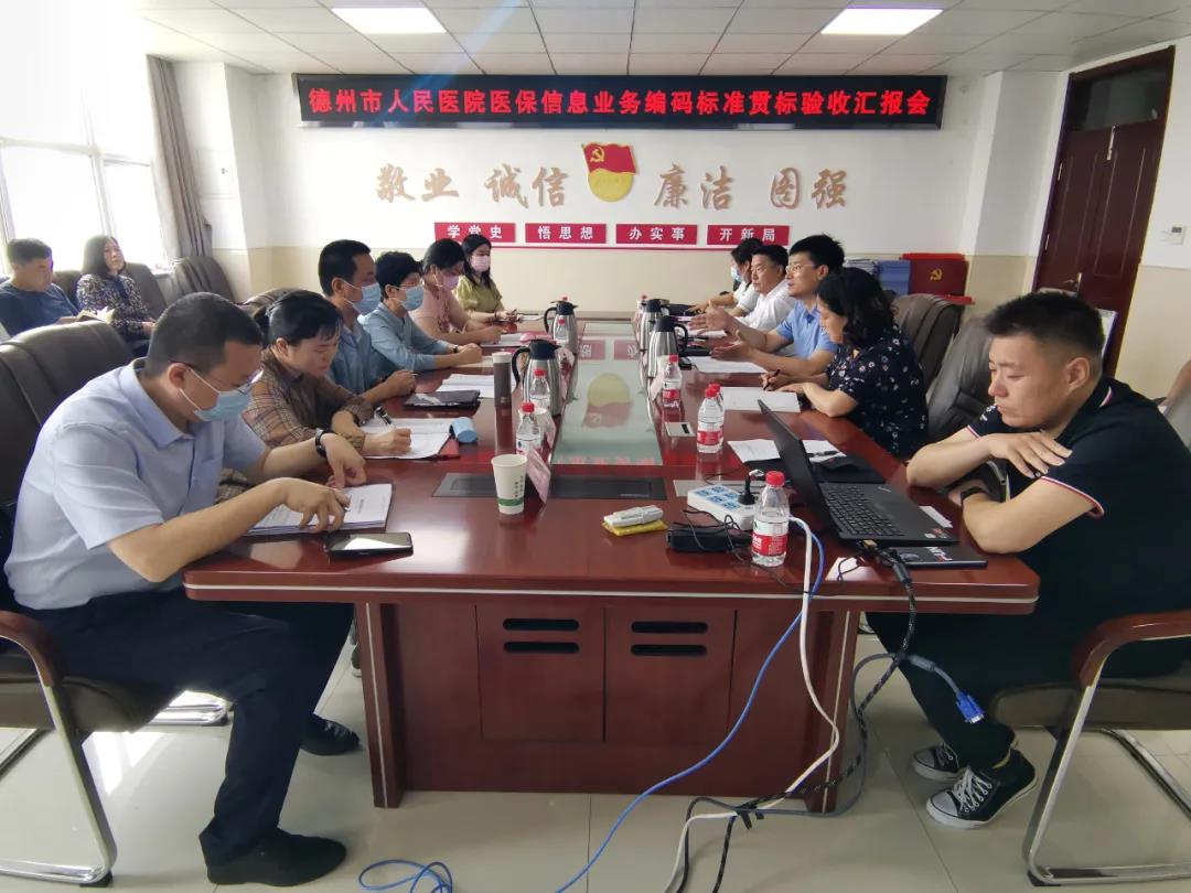 为患者打通服务“最后一公里” ——德州市人民医院顺利通过山东省医保局医保信息业务编码标准贯标验收
