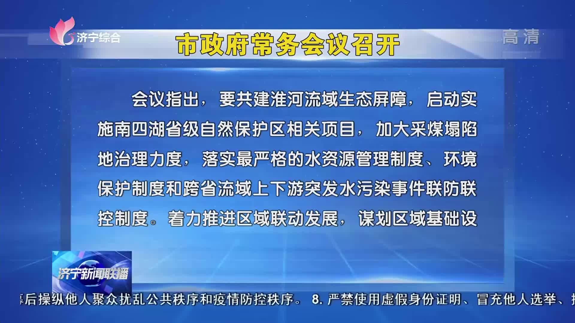 济宁市政府常务会议召开 审议并原则通过了这些草案