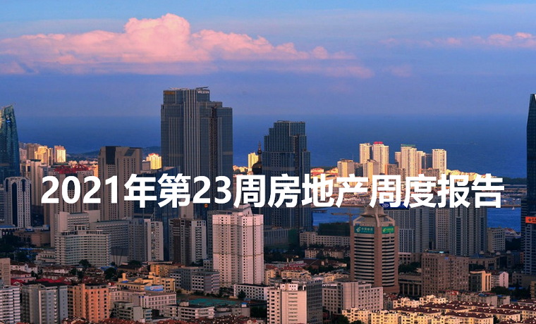 最新发布 2021年济宁房地产市场每周播报