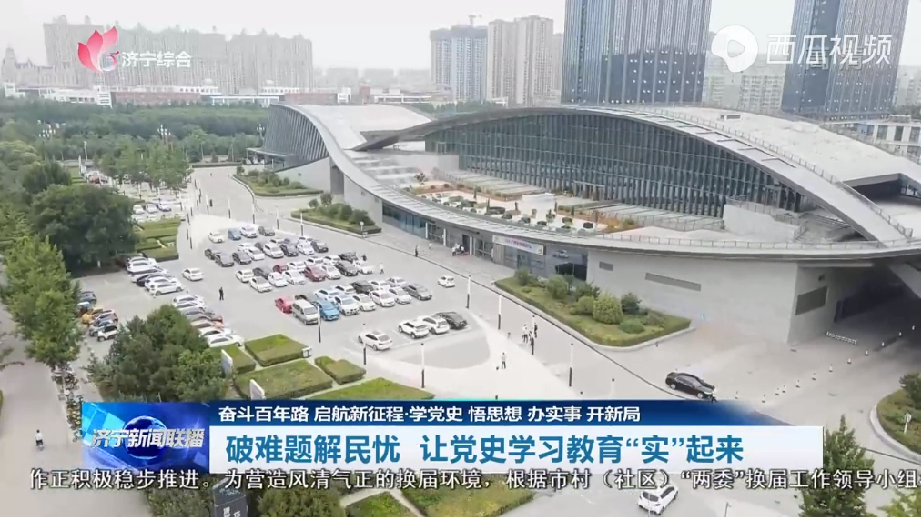 奋斗百年路 启航新征程｜破难题解民忧 让党史学习教育“实”起来