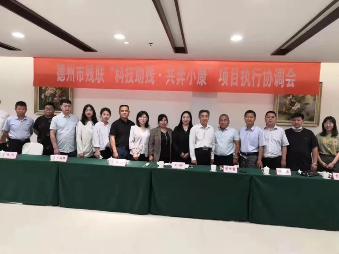 德州市残联召开“科技助残·共奔小康”项目执行协调会