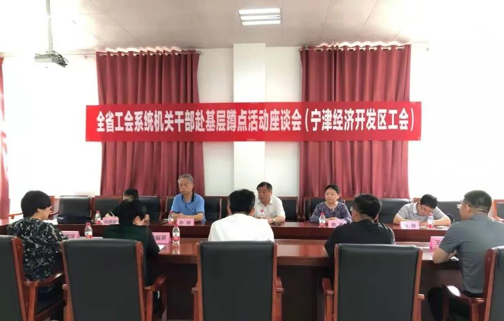 山东省工会系统机关干部赴宁津经济开发区蹲点活动座谈会召开
