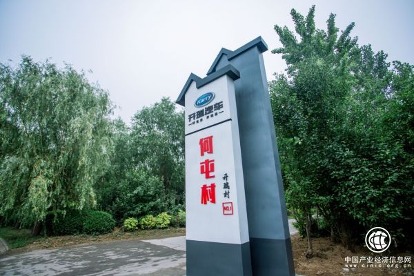 助力乡村振兴，全国首个“开瑞村”正式揭牌