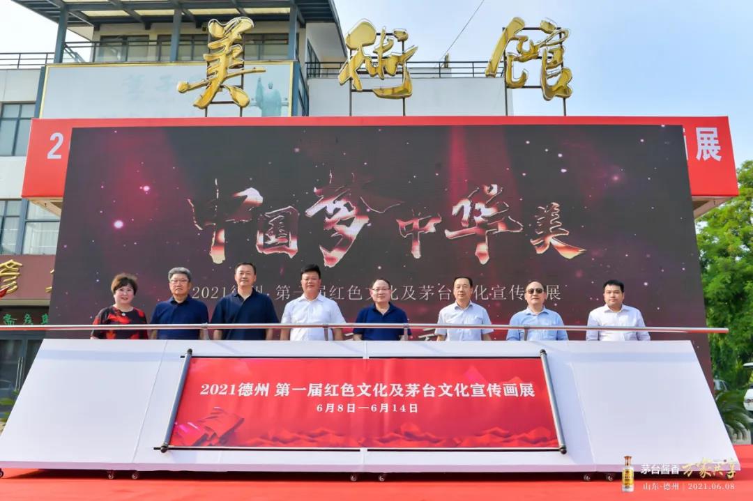 2021德州第一届红色文化及茅台文化宣传画展隆重举行