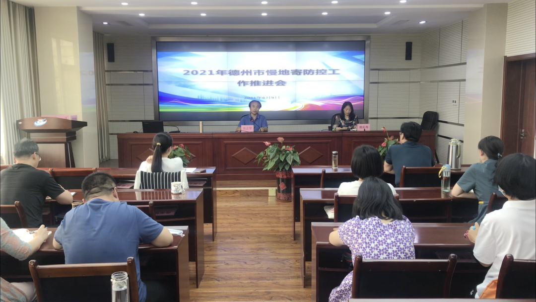 德州市2021年慢性病、地方病和寄生虫病防控工作推进会议举办