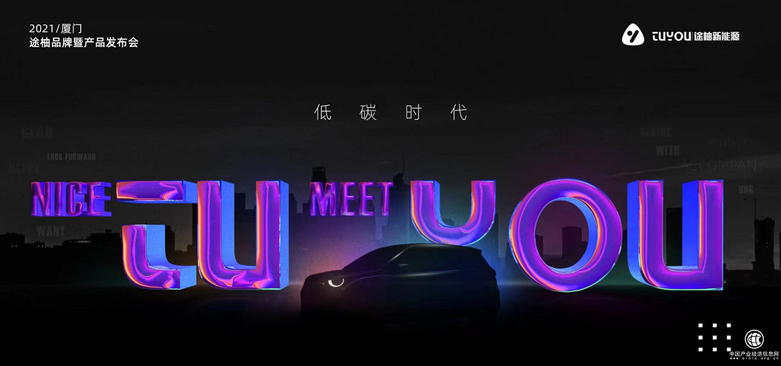 途柚新能源品牌发布会召开 “1分钟换电池”或将解决行业痛点