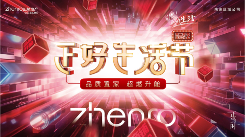  当燃！我的生活 | 南京正荣“正好生活节” 第二季 品质置家 超燃升舱 即将重磅来袭