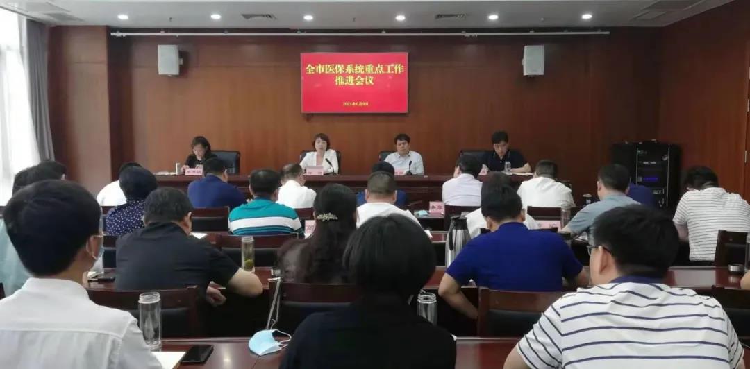 市医保局召开全市医保系统重点工作推进会议