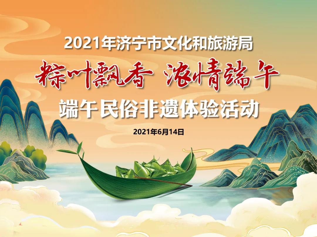 济宁市直文化场馆端午假期正常开放，还有一系列文化活动等你来