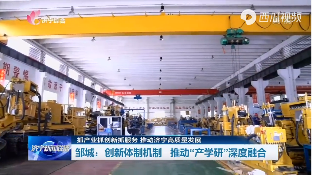 济宁邹城：创新体制机制 推动“产学研”深度融合