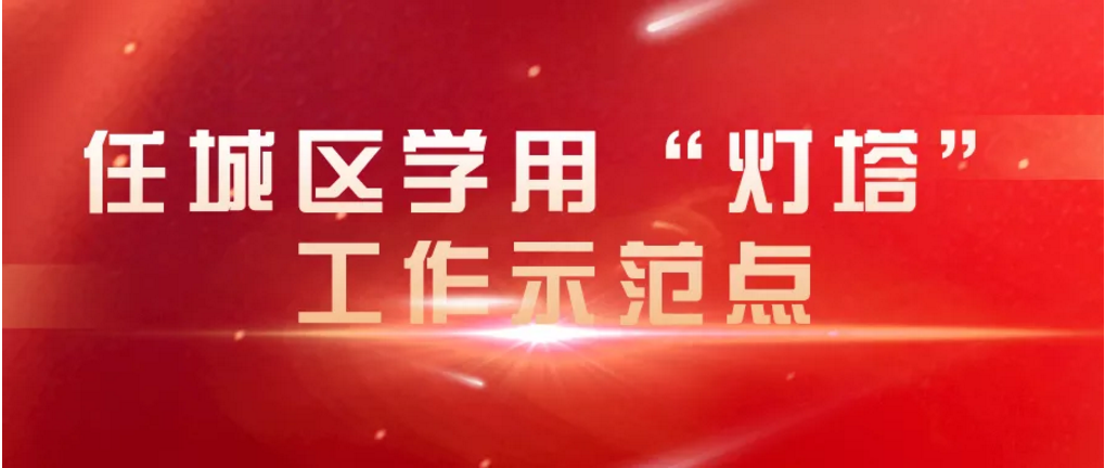 任城区学用“灯塔”工作示范点及优秀“灯塔”指导员新鲜“出炉”
