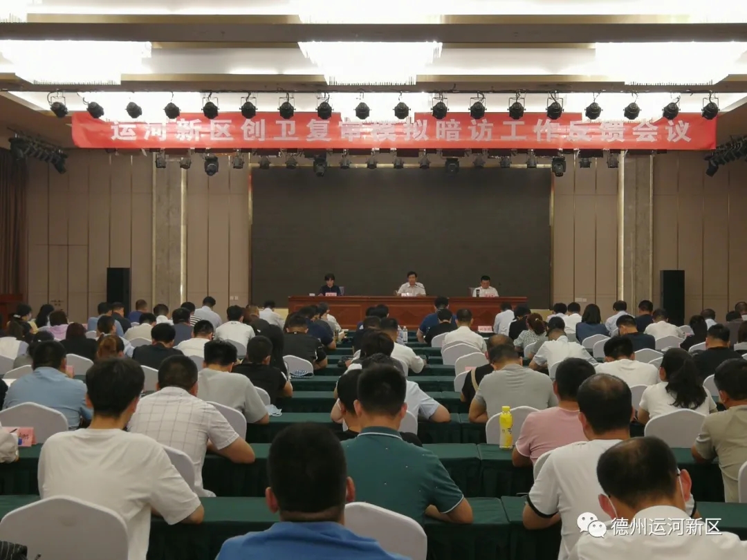 国家卫生城市复审｜德州运河新区召开卫生城市复审模拟暗访工作反馈会议