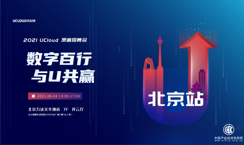 UCloud优刻得渠道伙伴招募大会北京站火热启动