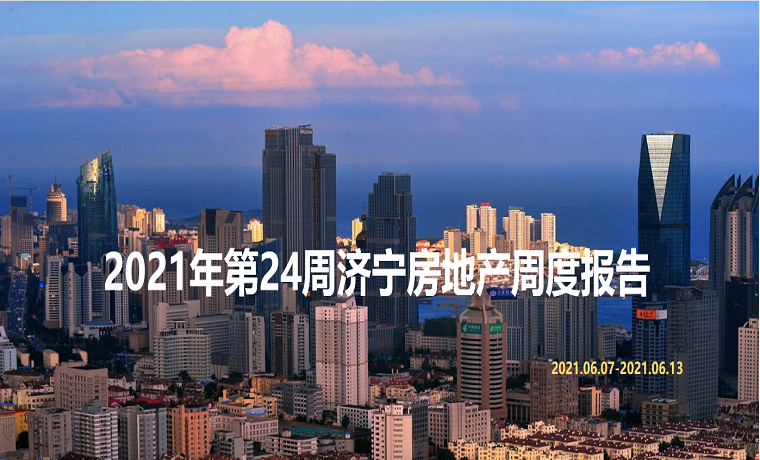 最新发布 2021年济宁房地产市场每周播报