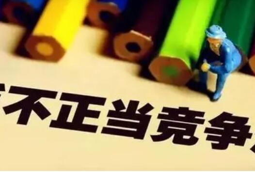 新一轮反不正当竞争执法风暴来袭 网络经济、教育培训等成重点领域