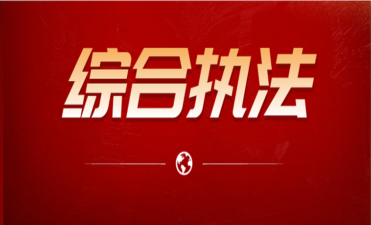 济宁严查这些行为！每周一次，不间断！