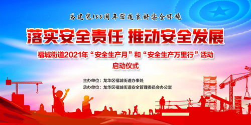 福城街道2021年“安全生产月”和“安全生产万里行”活动即将启动