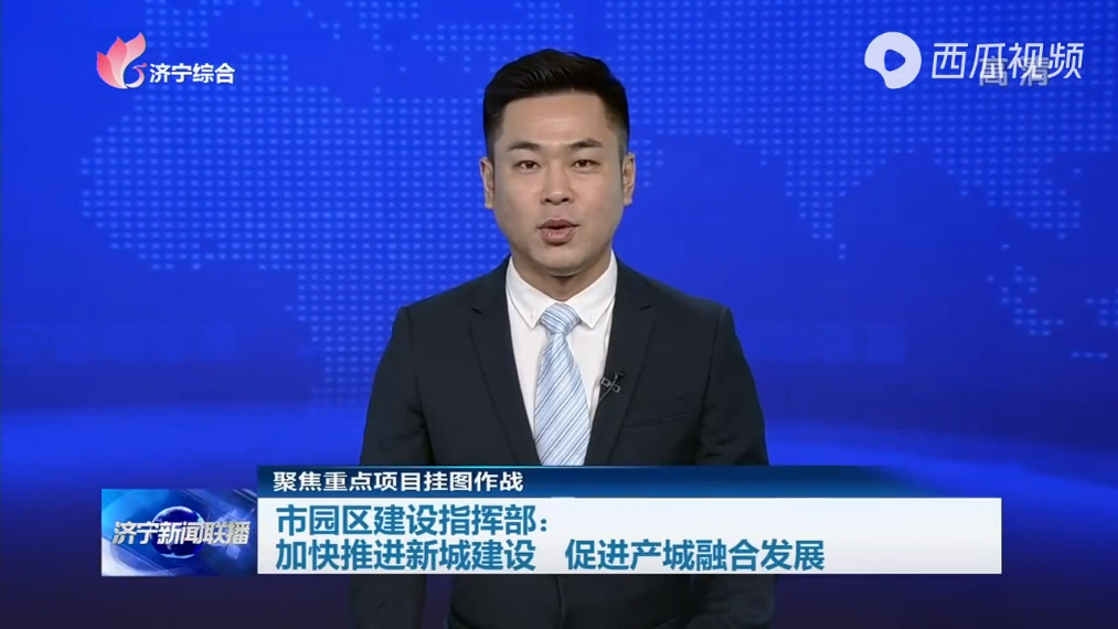 重点项目挂图作战丨济宁加快推进新城建设 促进产城融合发展