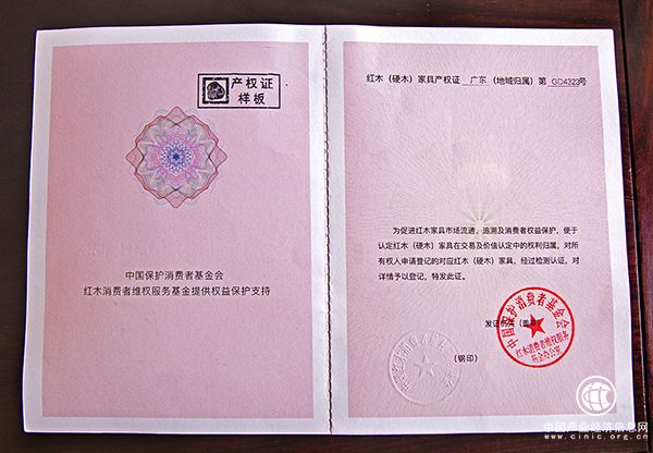 《珍贵红木（硬木）家具产权登记证》