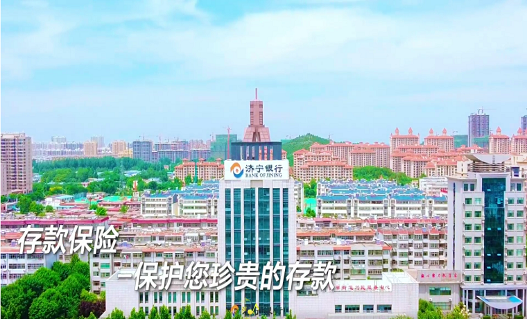 存款保险 保障您的存款安全 | 济宁银行存款保险宣传片