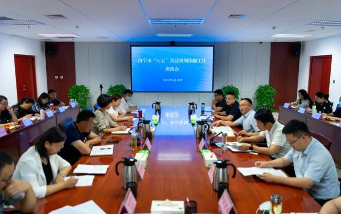 济宁市召开“八五”普法规划编制工作座谈会
