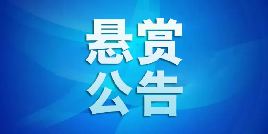 济宁任城区人民法院发布悬赏公告