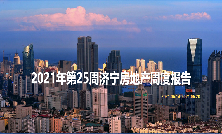 最新发布 2021年济宁房地产市场每周播报