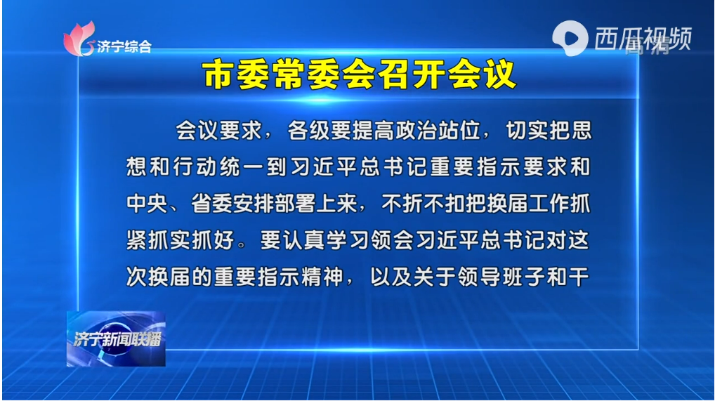济宁市委常委会召开会议 安排部署了这些重要工作