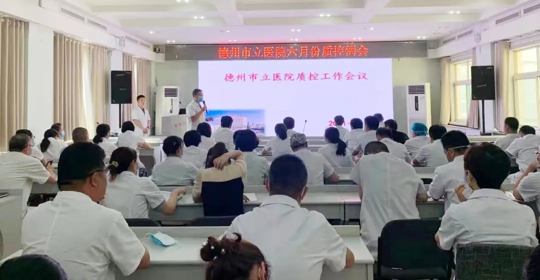 总结经验谋进步 砥砺奋进再出发——德州市立医院召开6月份质控工作例会