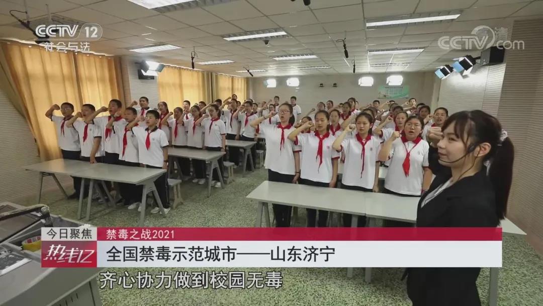 央视报道 | 全国禁毒示范城市——山东济宁