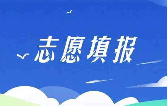 安徽省考试院：考生家长勿轻信“天价”志愿填报指导服务