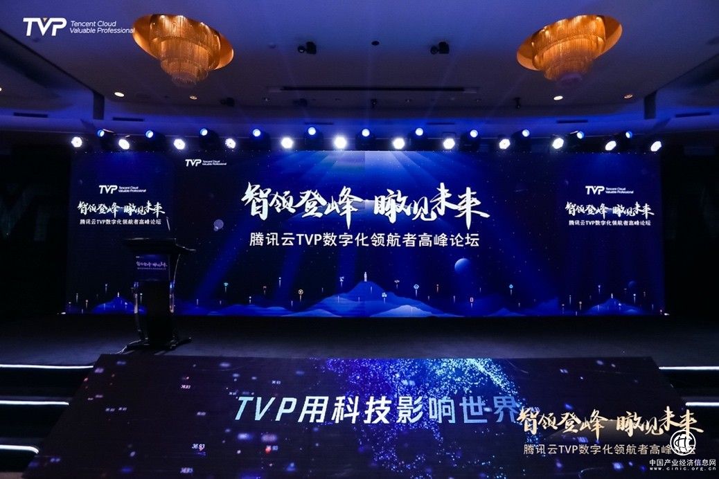 这些大咖聚在一起，给了企业数字化转型哪些建议？ | 腾讯云TVP数字化领航者高峰论坛圆满闭