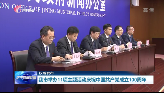 济宁举办11项主题活动 庆祝中国共产党成立100周年