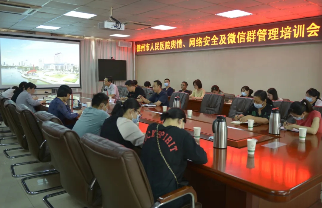 德州市人民医院召开舆情、网络安全及微信群管理培训会