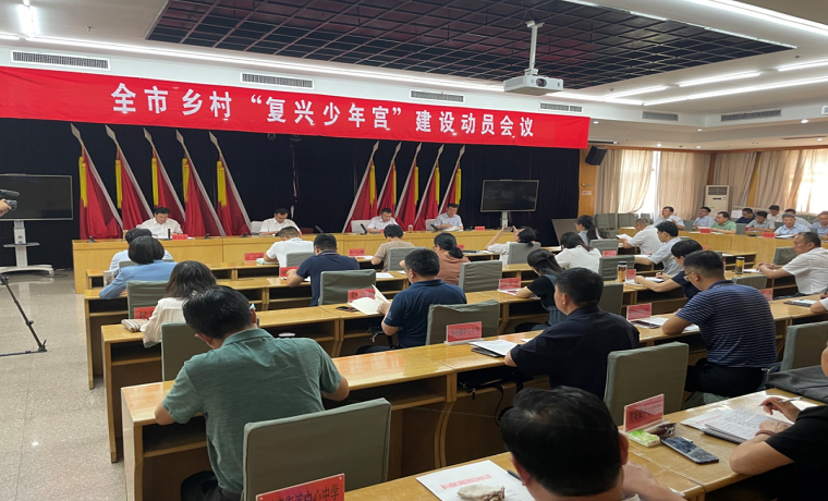 【复兴少年宫】济宁曲阜市乡村“复兴少年宫”建设动员会议召开